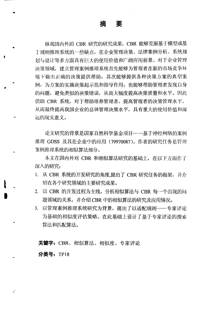 管理案例推理系统中的相似算法研究_第1页