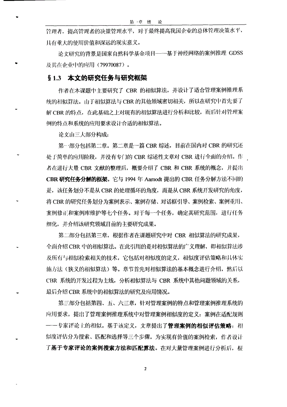 管理案例推理系统中的相似算法研究_第4页