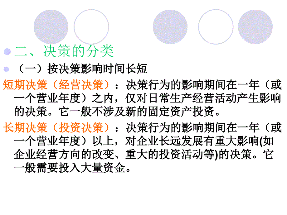 经营决策的分析评价_第4页