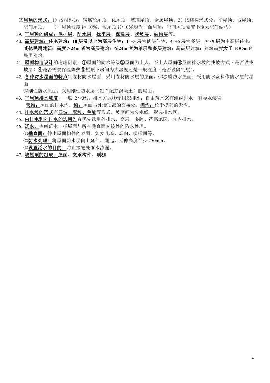 建筑构造复习资料_第4页