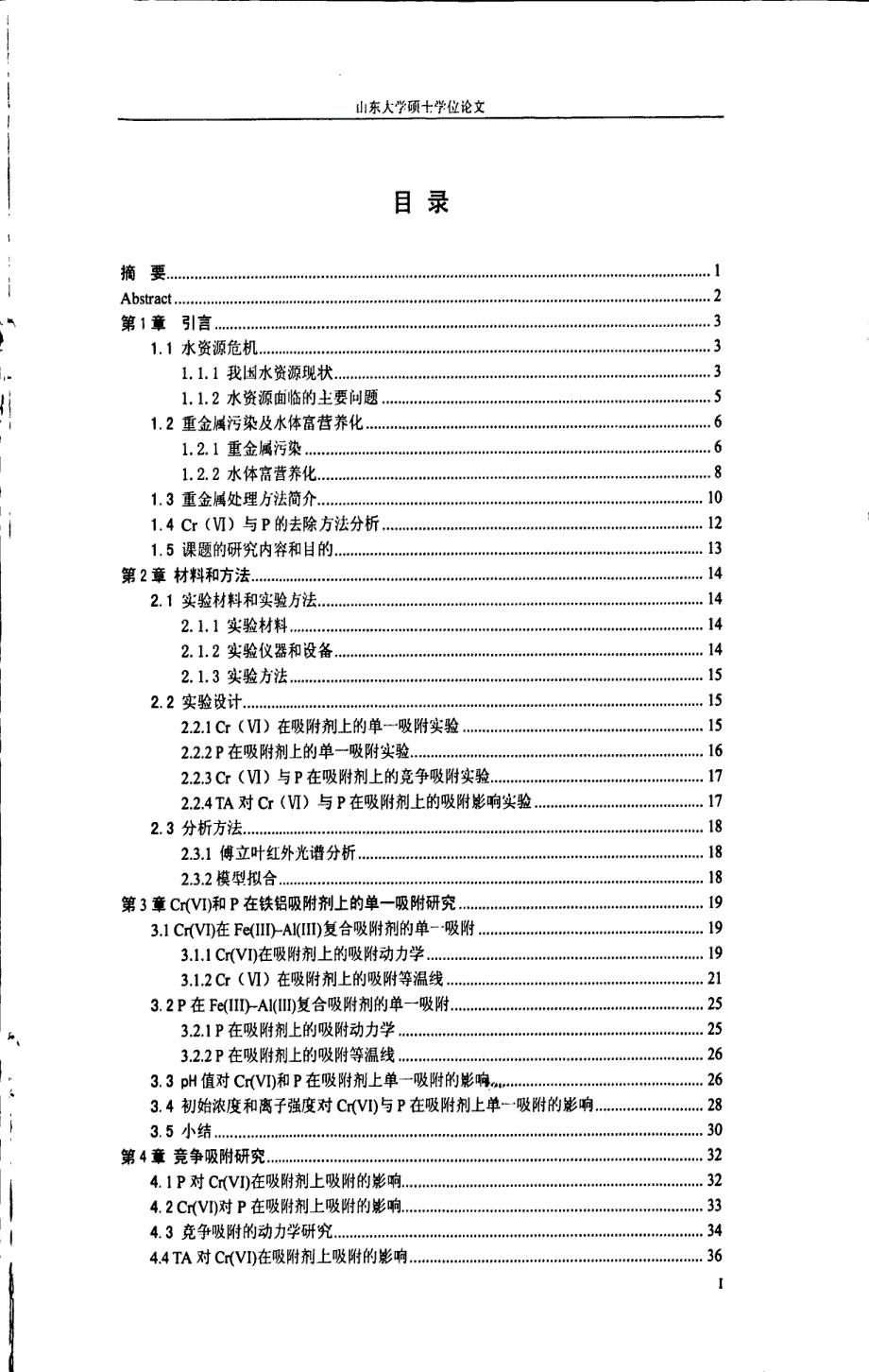 磷、六价铬和单宁酸在铁铝复合吸附剂上的吸附和竞争吸附研究_第1页