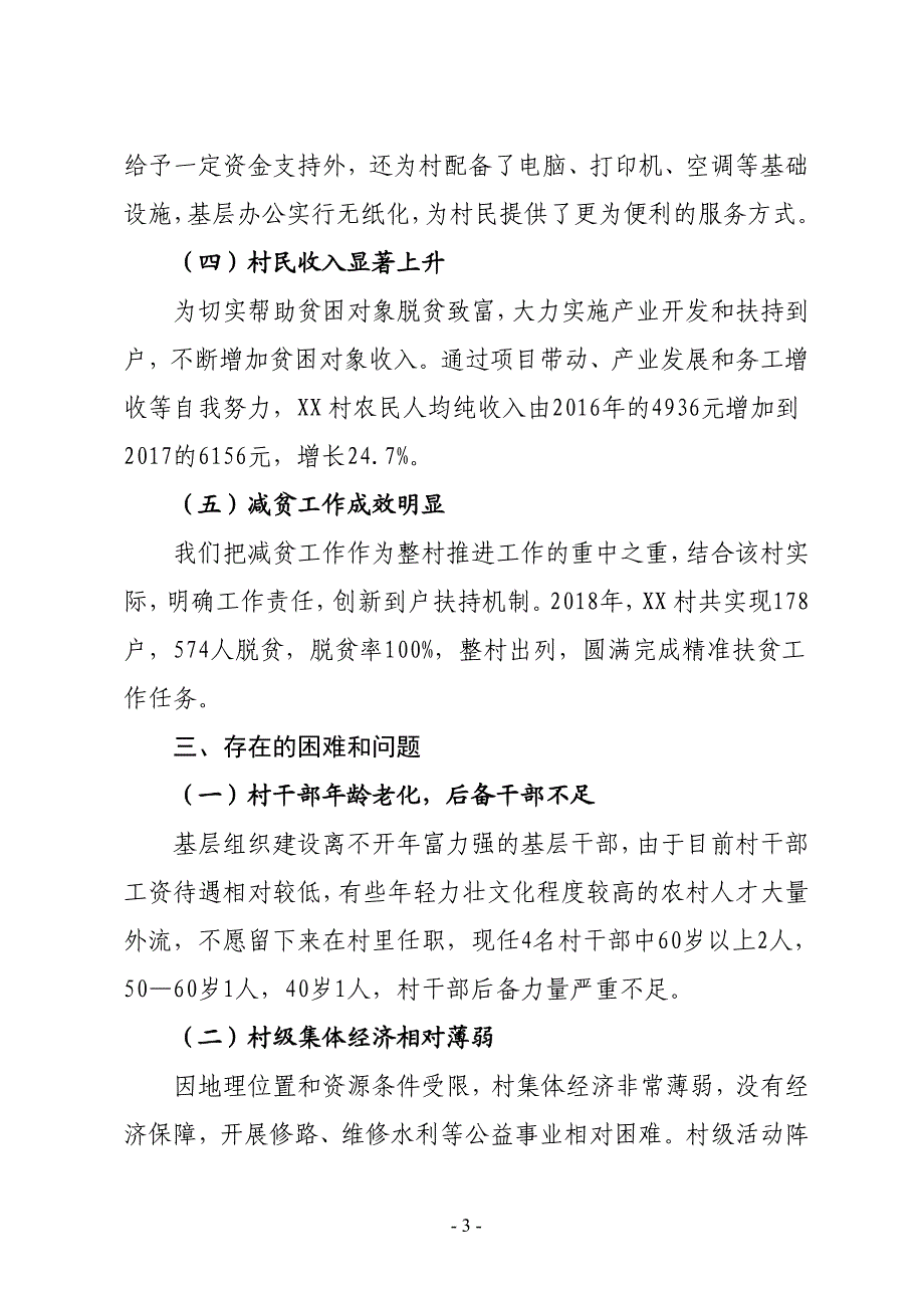 XX县统计局精准扶工作情况调研报告_第3页