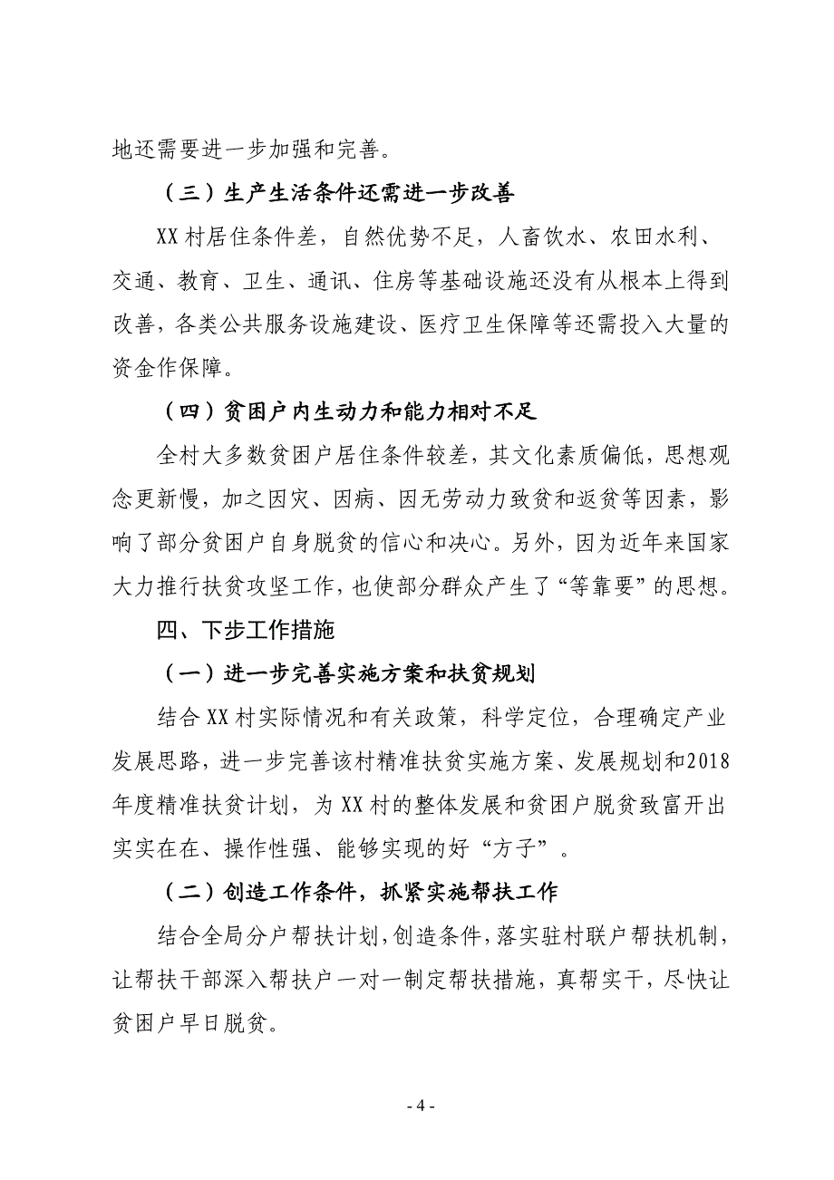 XX县统计局精准扶工作情况调研报告_第4页