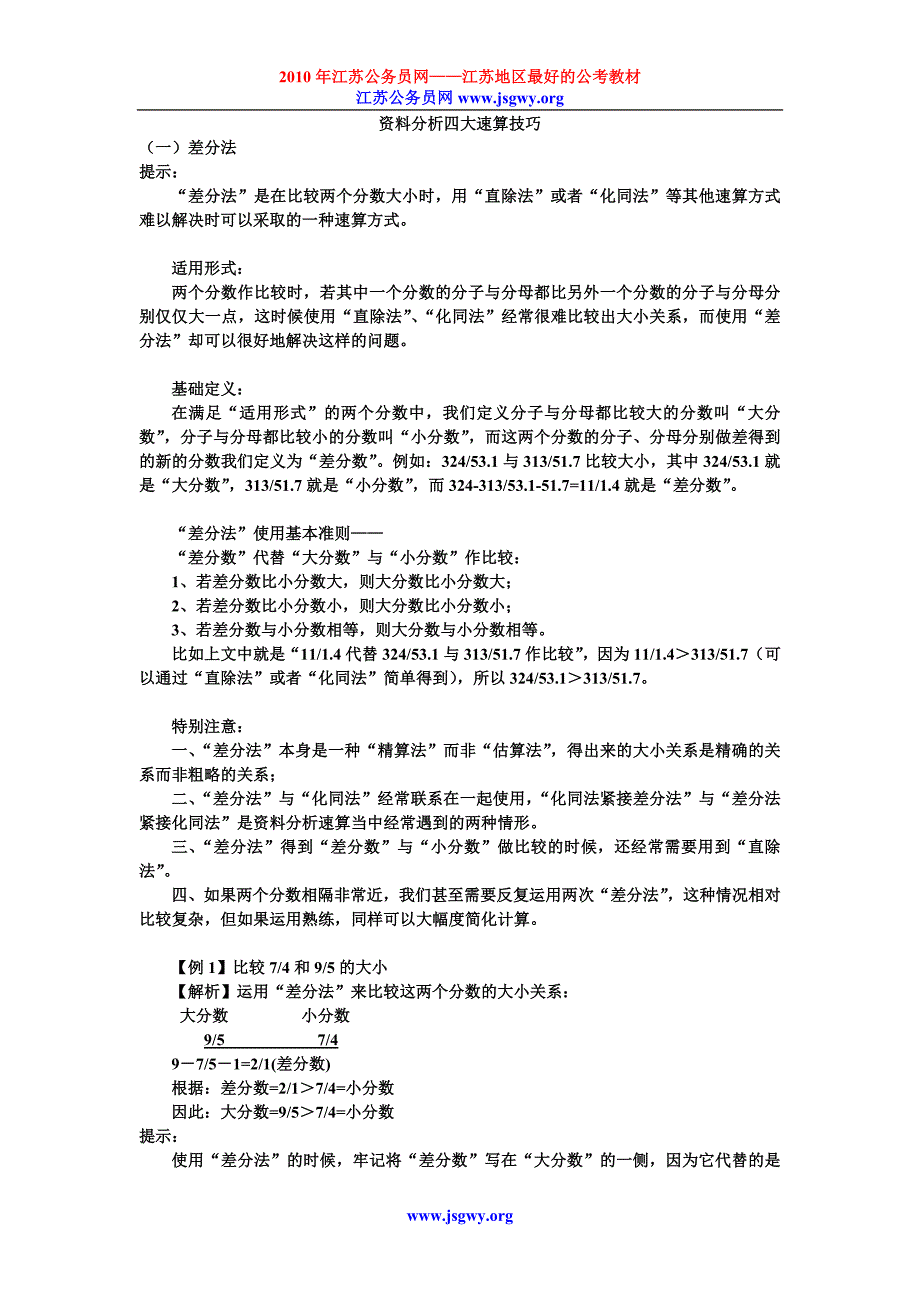 资料分析四大速算技巧24449_第1页