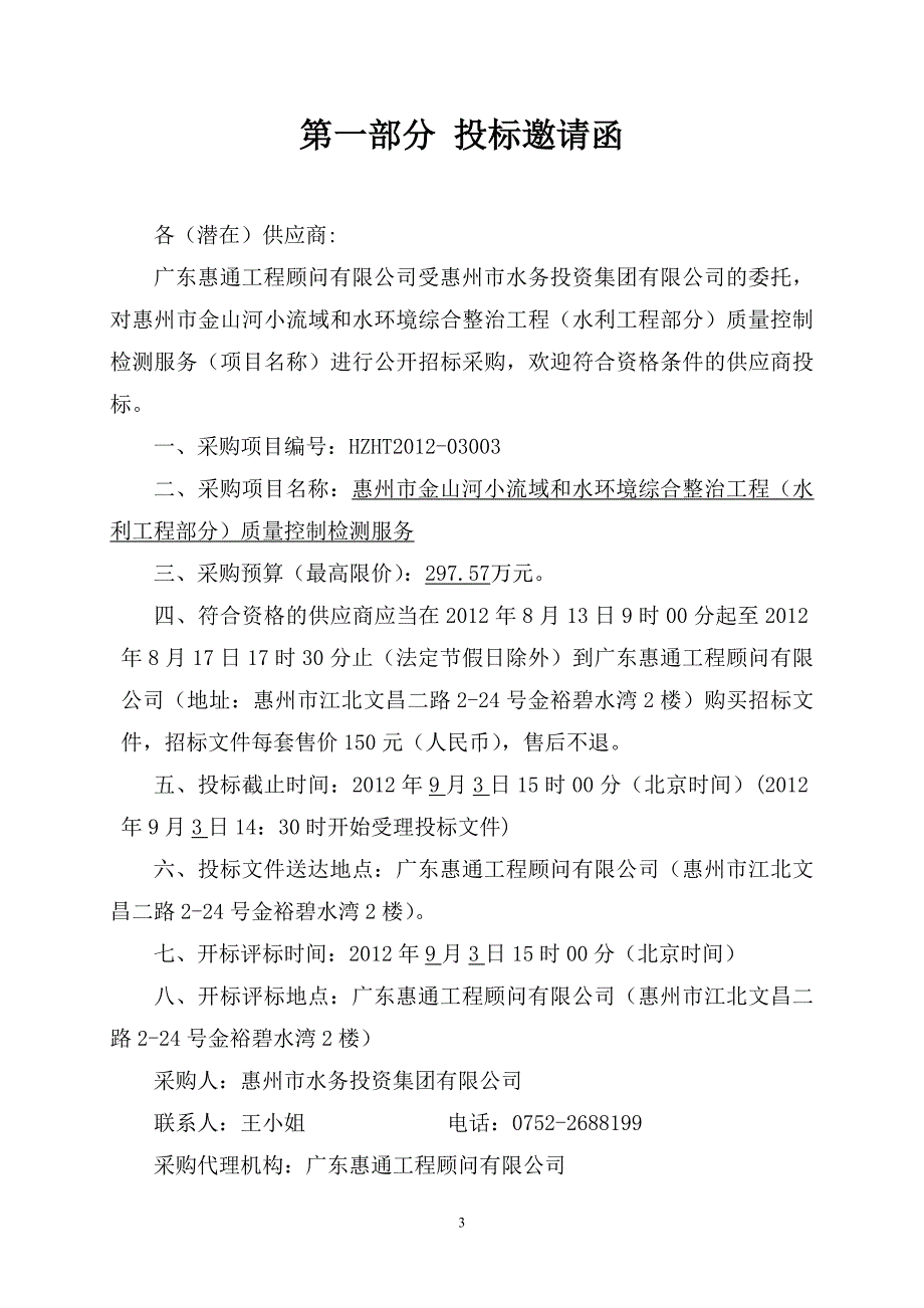 惠州市金山河小流域和水环境综合整治工程_第3页