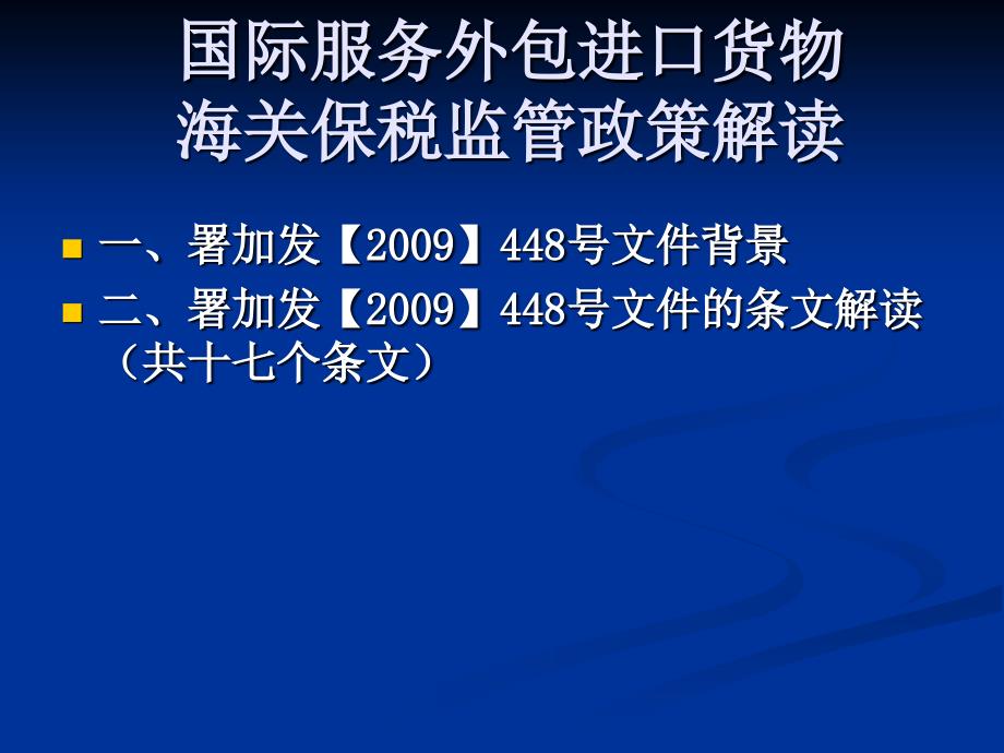 国际服务外包进口货物海关保税监管政策解读_第2页