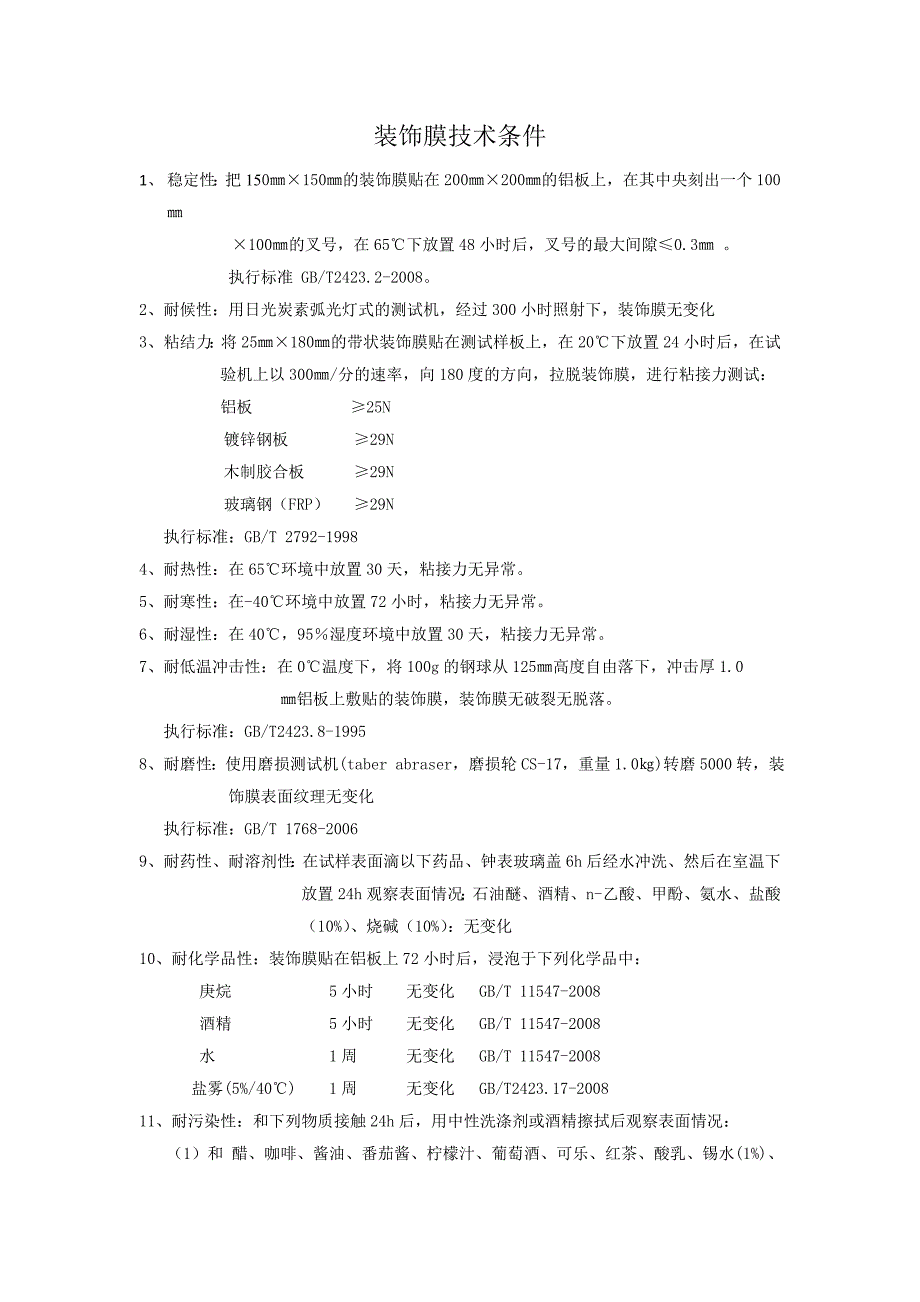 装饰膜技术条件_第1页