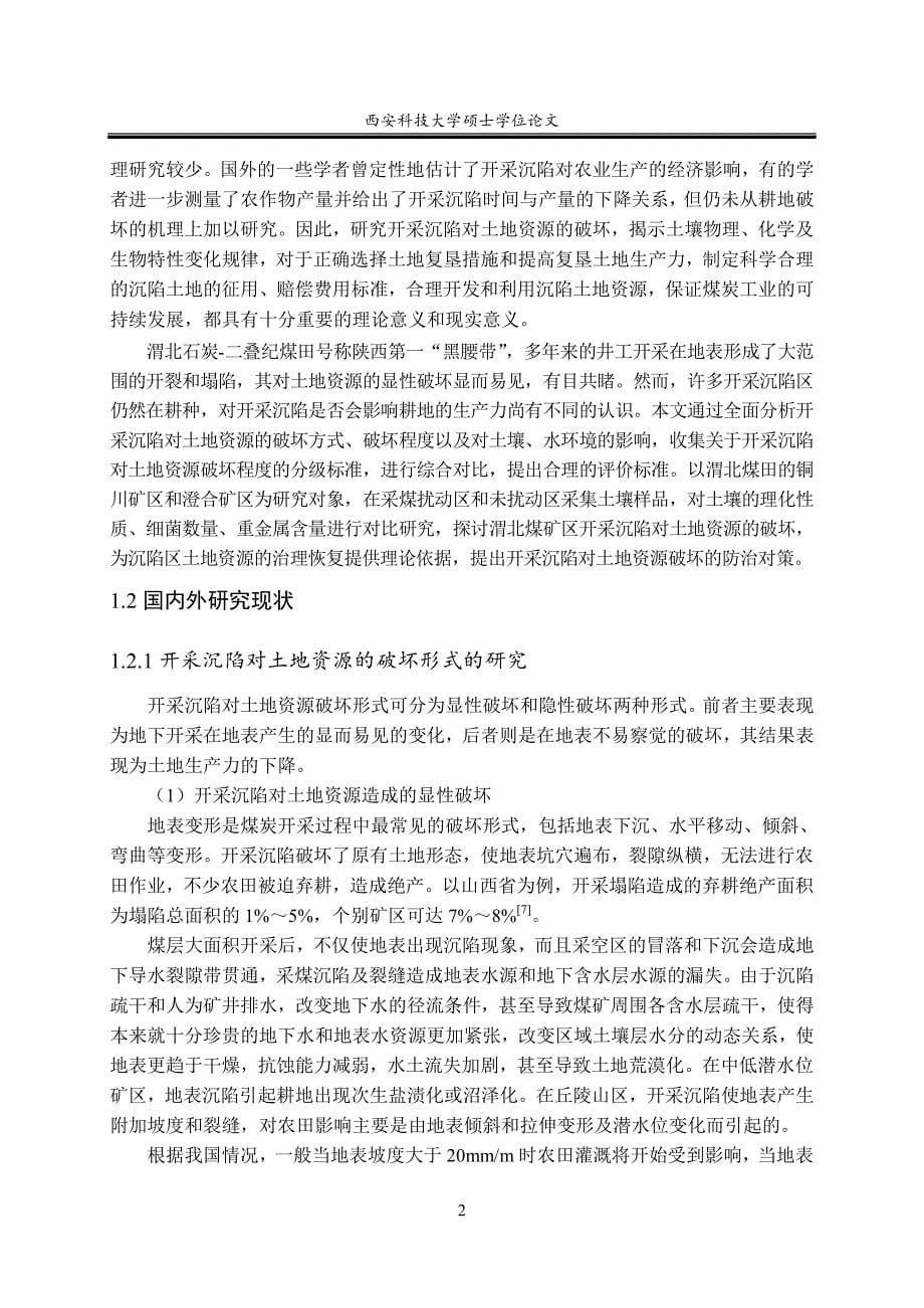 渭北煤矿区开采沉陷对土地资源的破坏及防治对策_第5页