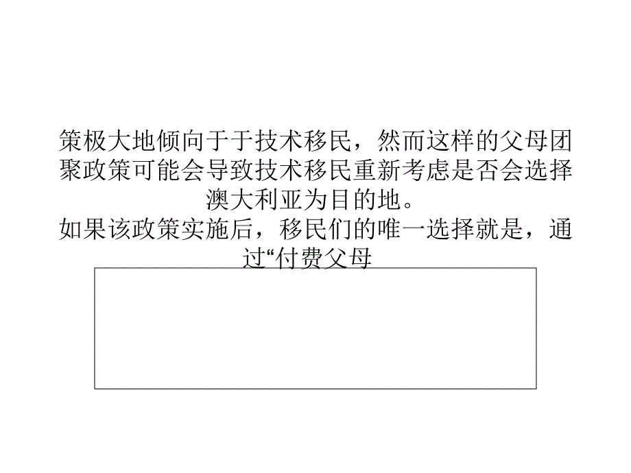 普通父母团聚签证废止,技术移民受阻碍_第4页