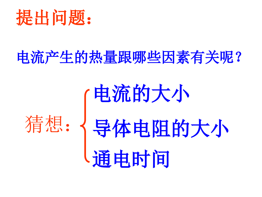 焦耳定理教学课件_第3页