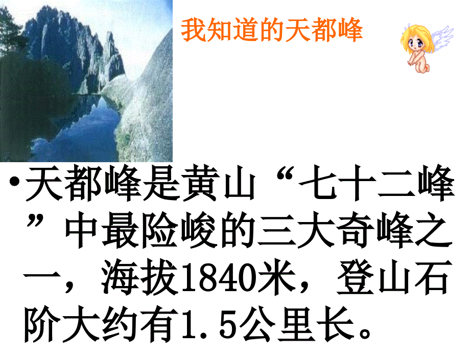 《爬天都峰》ppt课件_第3页