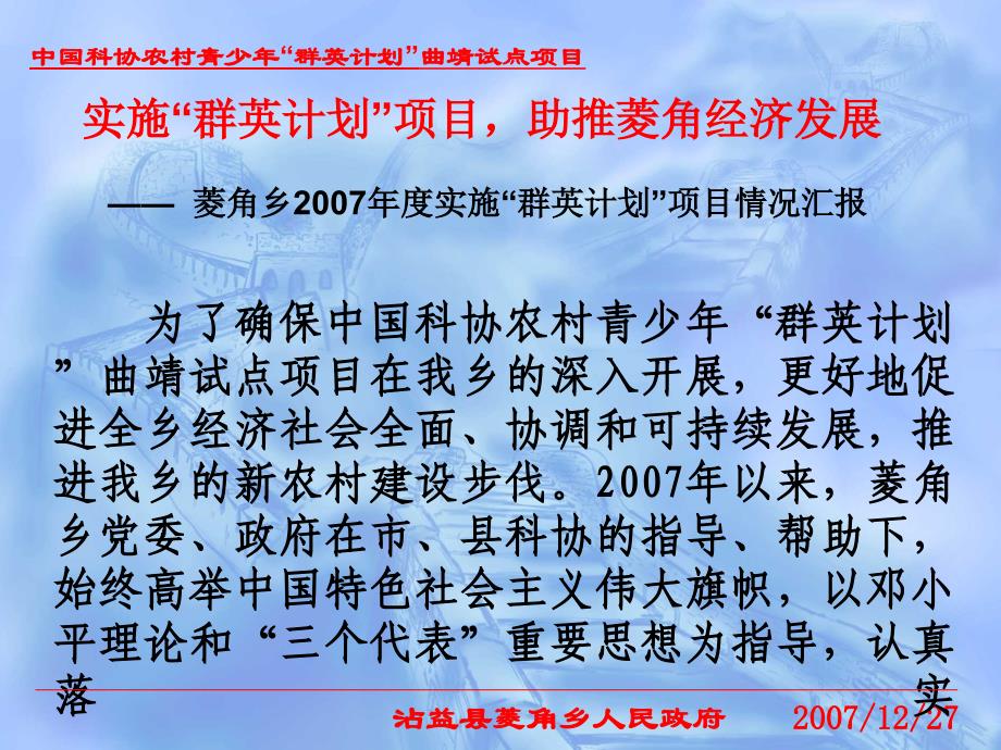 菱角乡2007年度群英计划项目工作汇报材料_第2页