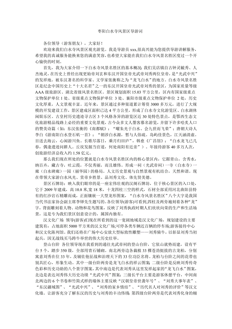 枣阳白水寺风景区导游词_第1页