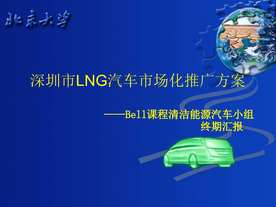 深圳市lng汽车市场化推广_第1页