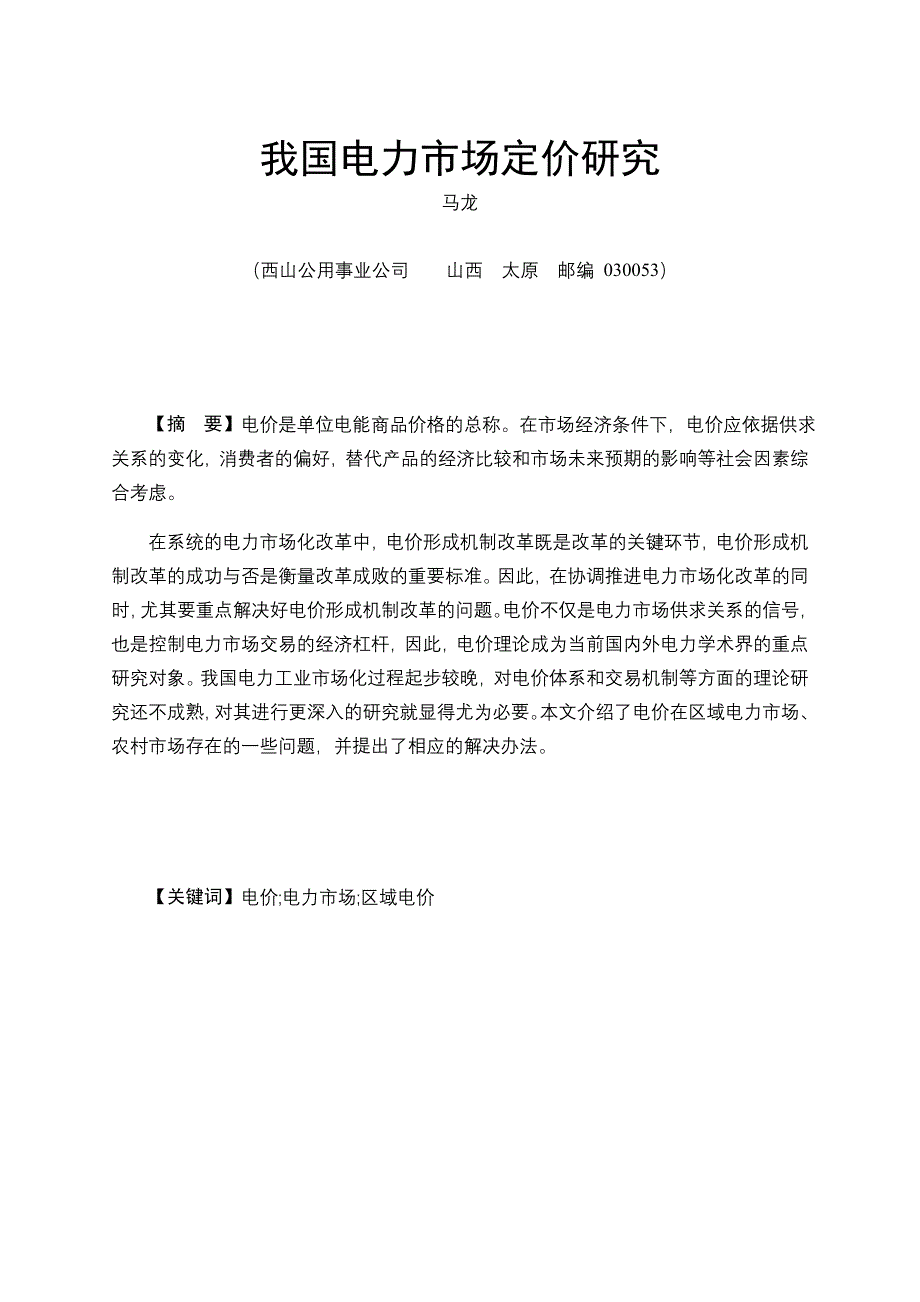 我国区域电价制定存在的问题_第1页