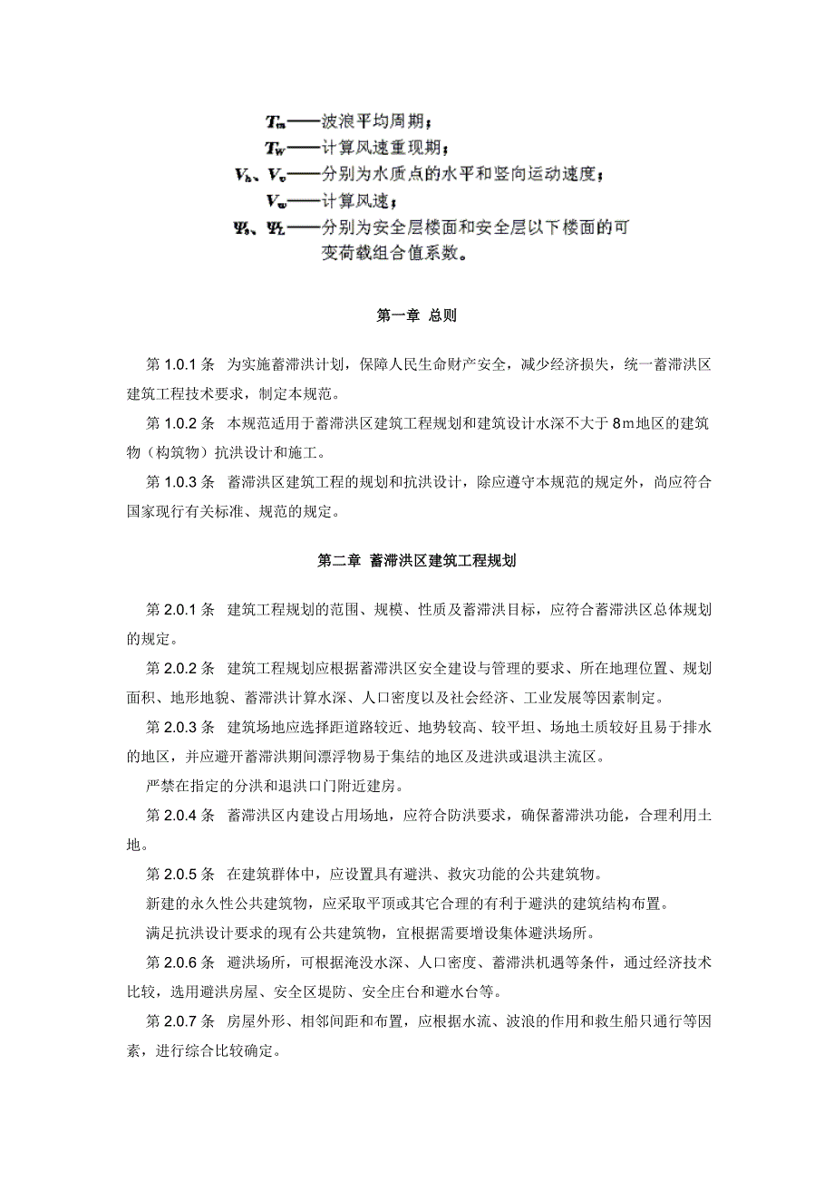 蓄滞洪区建筑工程技术规范.doc_第3页