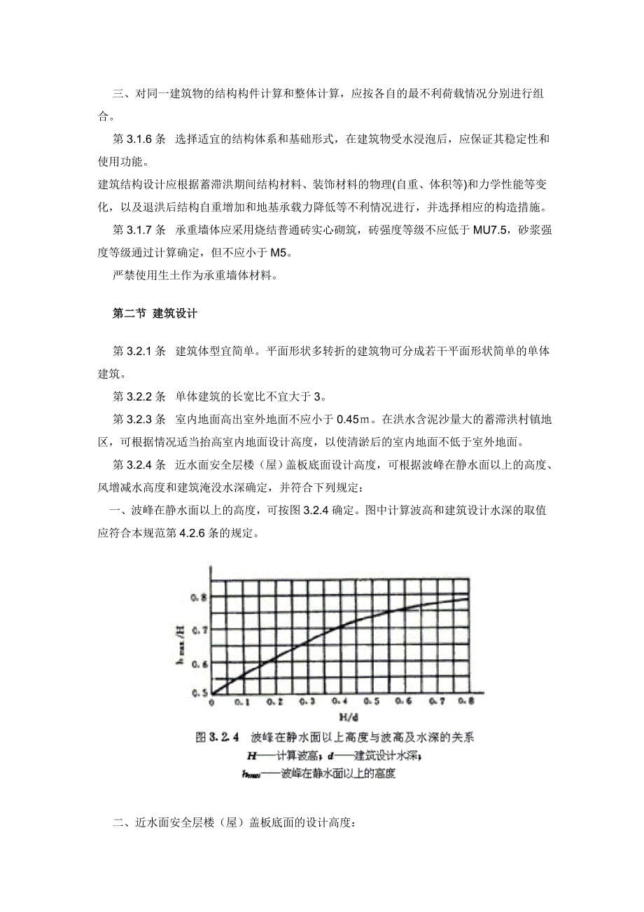 蓄滞洪区建筑工程技术规范.doc_第5页