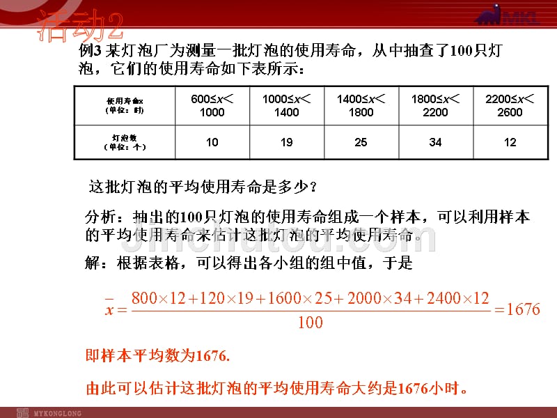 新人教版八年级数学下册第二套精品课件20.1.1 平均数（第3课时）1.1_第5页