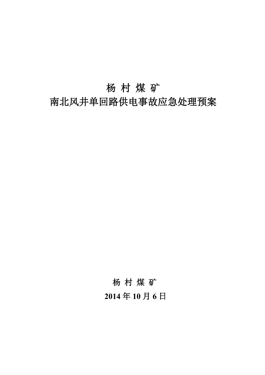 煤矿南北风井单回路供电事故应急处理预案_第1页