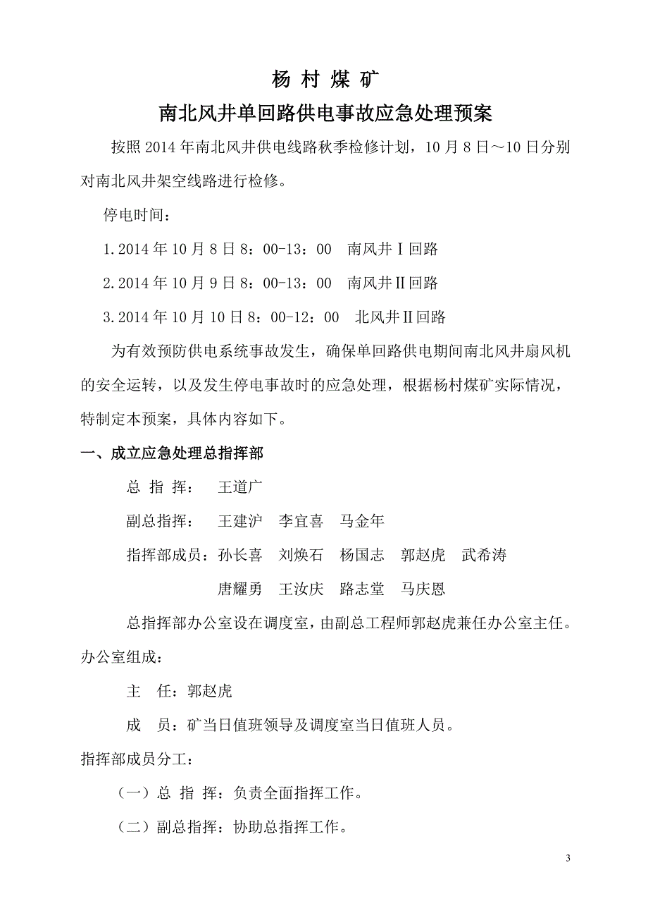 煤矿南北风井单回路供电事故应急处理预案_第4页