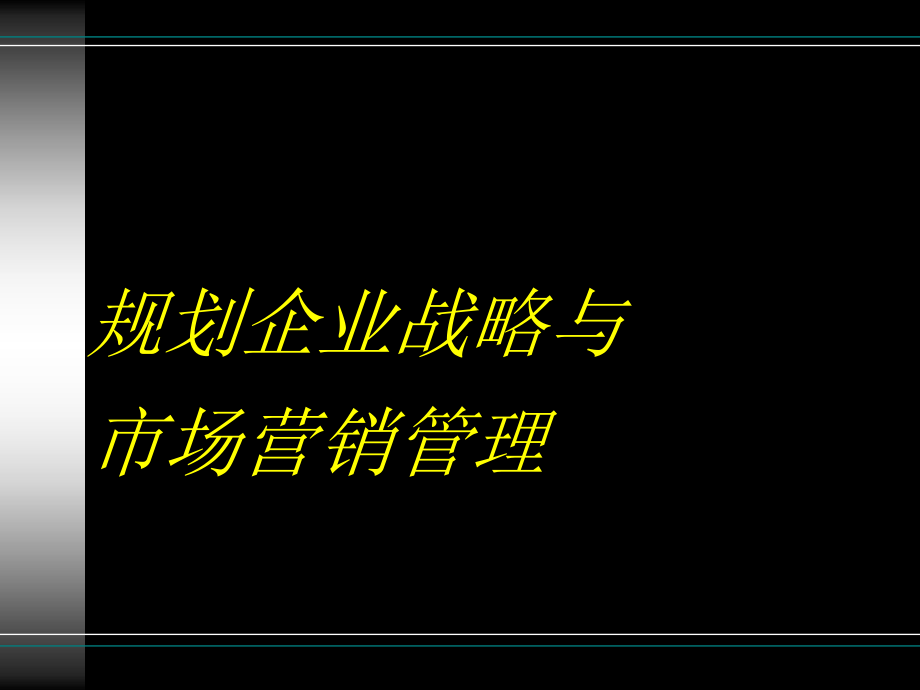 规划企业战略与市场营销管理3_第1页