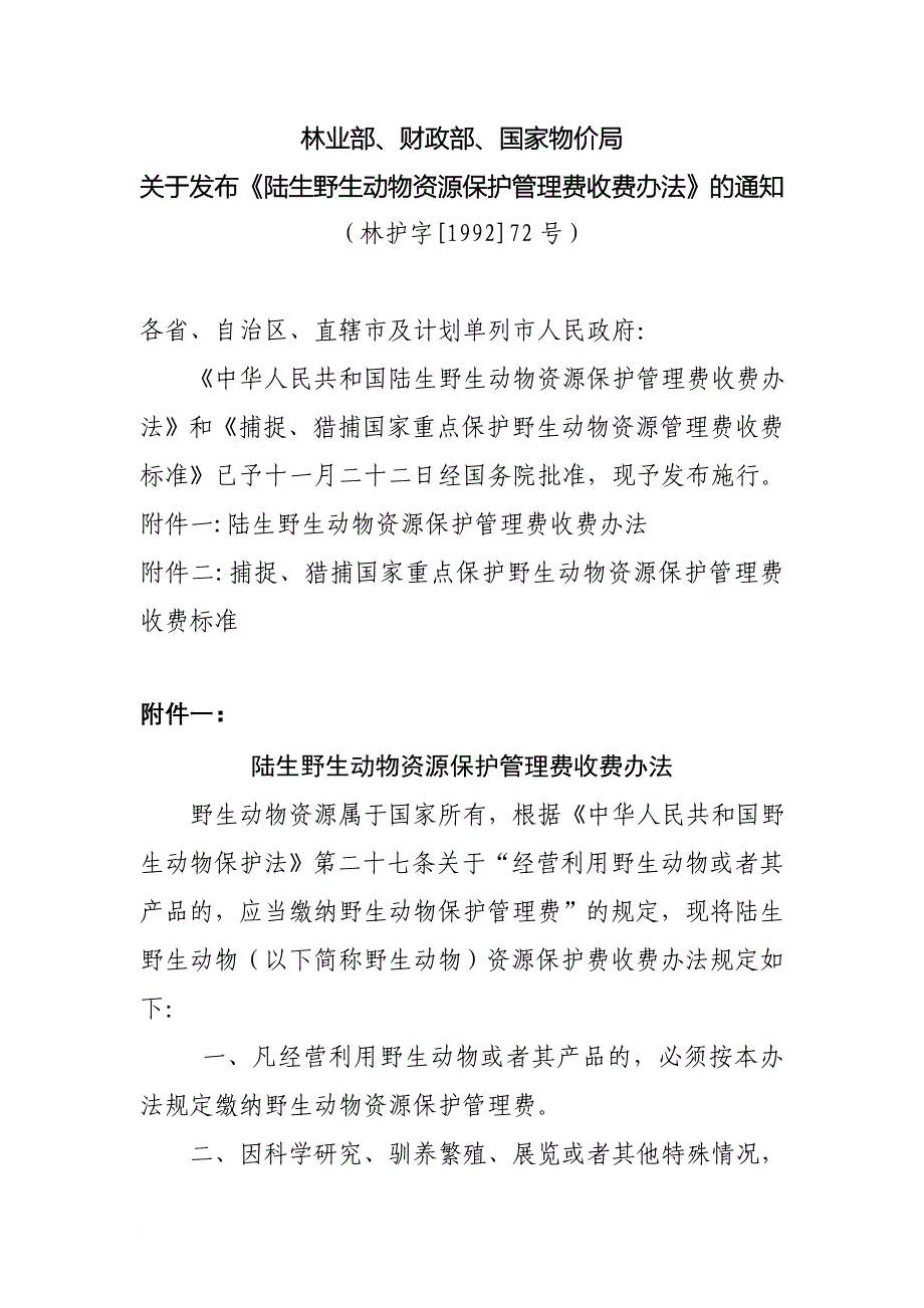 陆生野生动物资源保护管理费收费办法_第1页