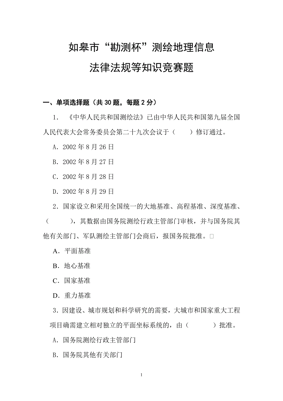 2013如皋市“勘测杯”测绘地理信息知识竞赛试题_第1页