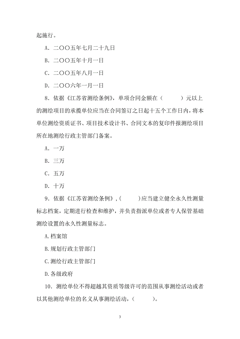 2013如皋市“勘测杯”测绘地理信息知识竞赛试题_第3页