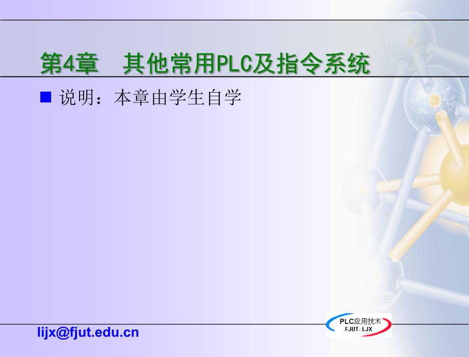 可编程序控制器应用技术 教学课件 李建兴 主编 可编程序控制器应用技术 4 其它常用PLC及指令系统_第4页