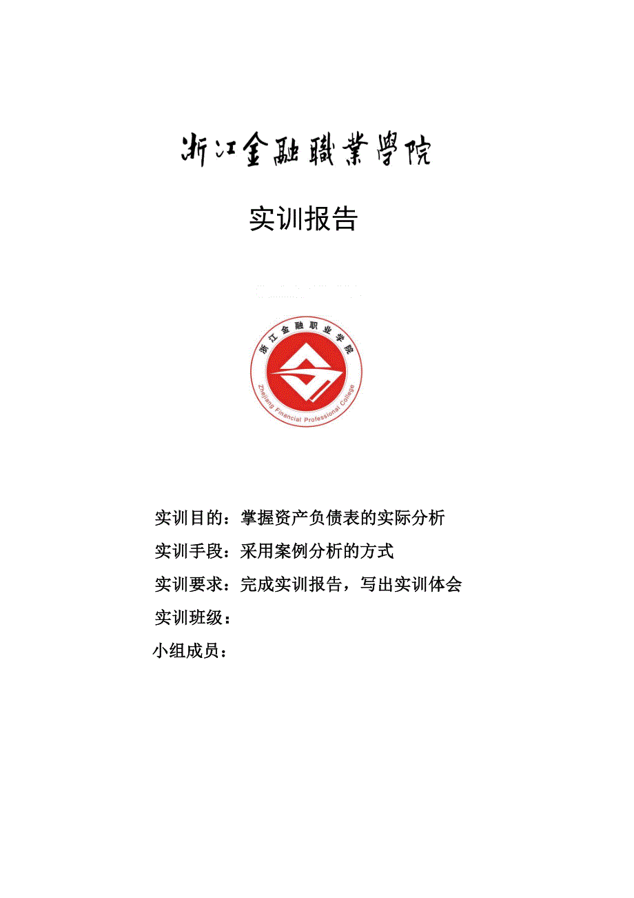 资产负债表分析实训报告_第1页