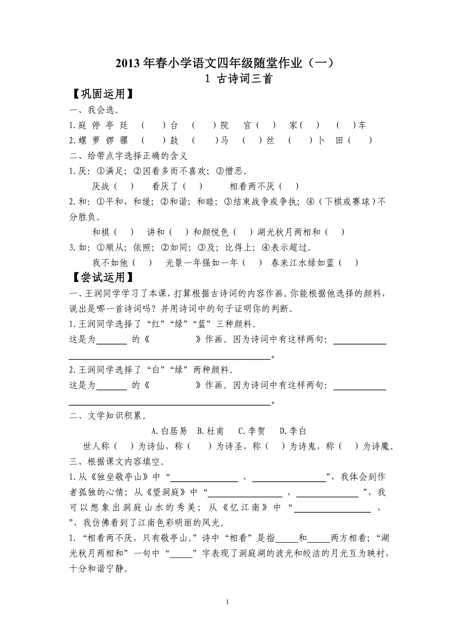 2013年春小学语文四年级随堂作业(一)_第1页