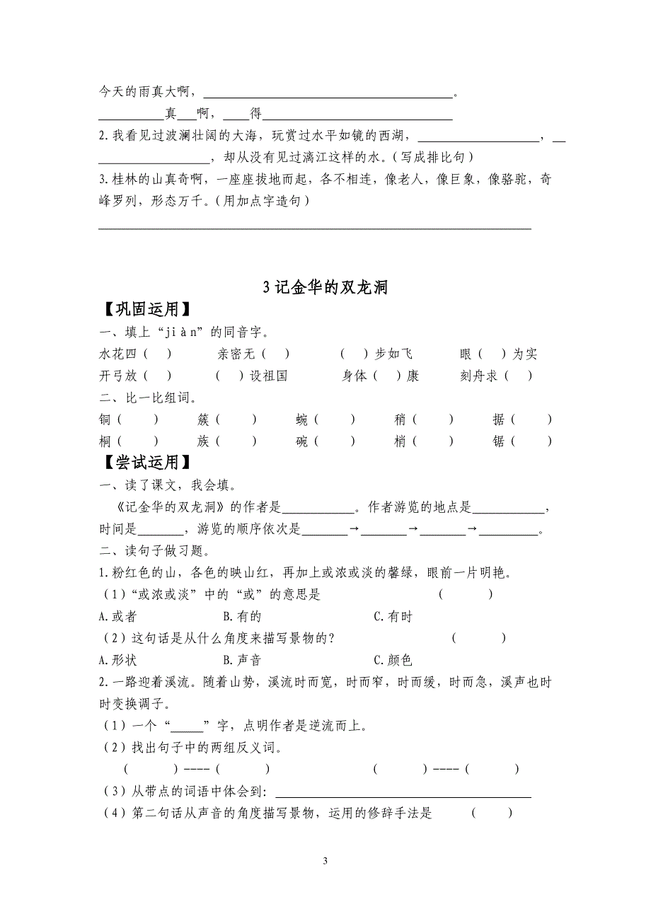 2013年春小学语文四年级随堂作业(一)_第3页