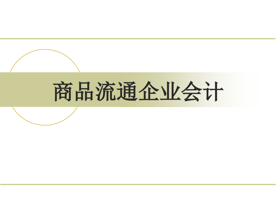 商品流通股企业会计_第1页