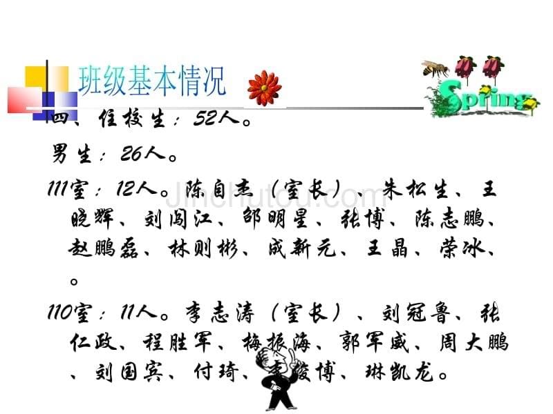 一、班干部：刘东方：班长、林则彬：生活委员,荣冰：体_第5页