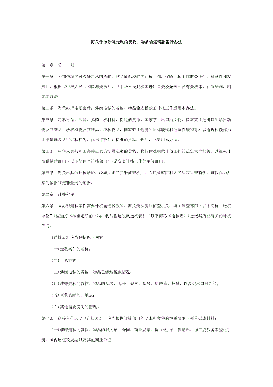 海关计核涉嫌走私的货物、物品偷逃税款暂行办法_第1页