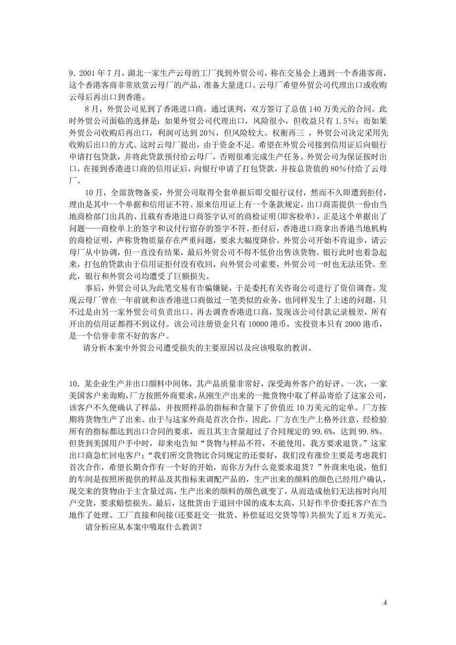 国际贸易风险防范综合案例分析11外贸班_第4页