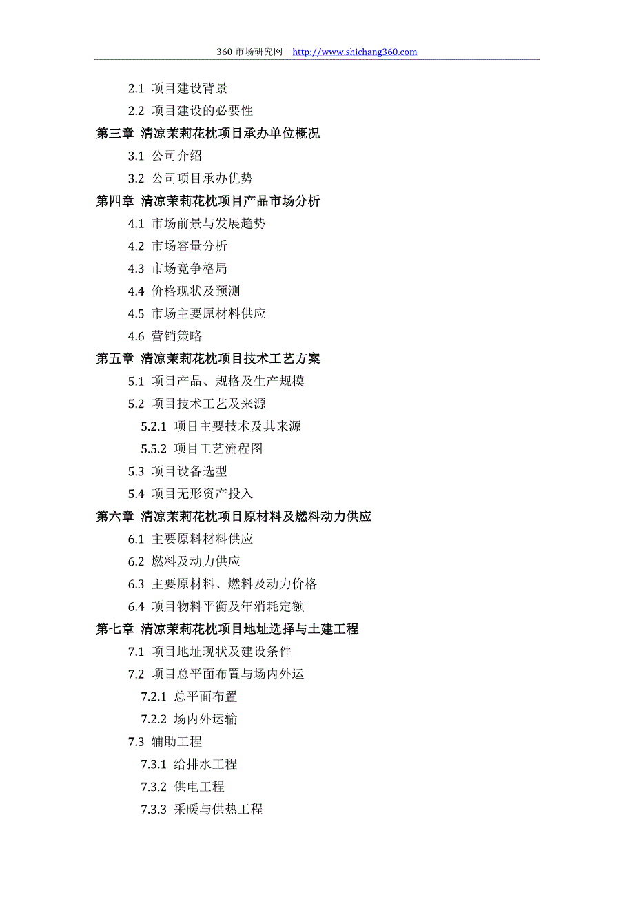 如何设计清凉茉莉花枕项目可行性研究报告(技术工艺+设备选型+财务概算+厂区规划)投资_第3页