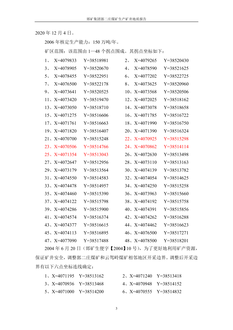 煤矿生产矿井地质报告_第3页