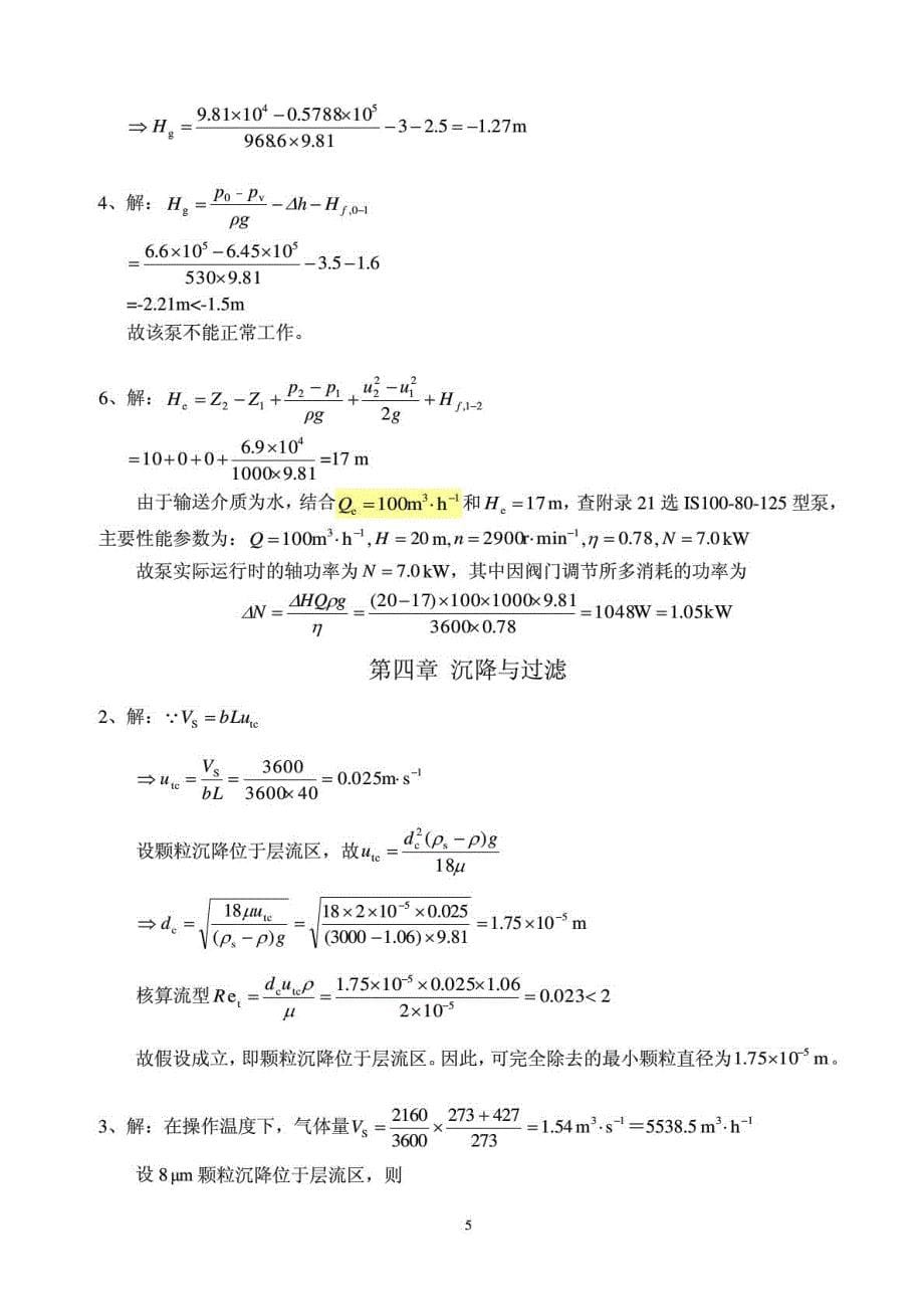 制药化工原理课后习题答案_第5页