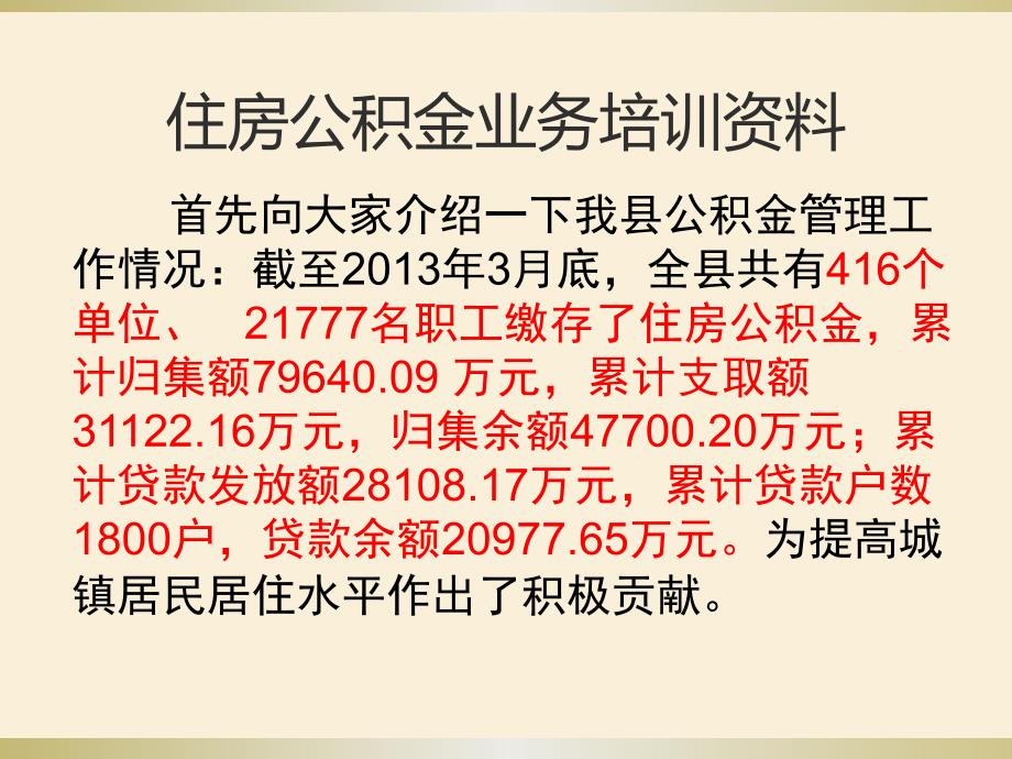 垫江县分中心住房公积金政策宣传资料_第1页