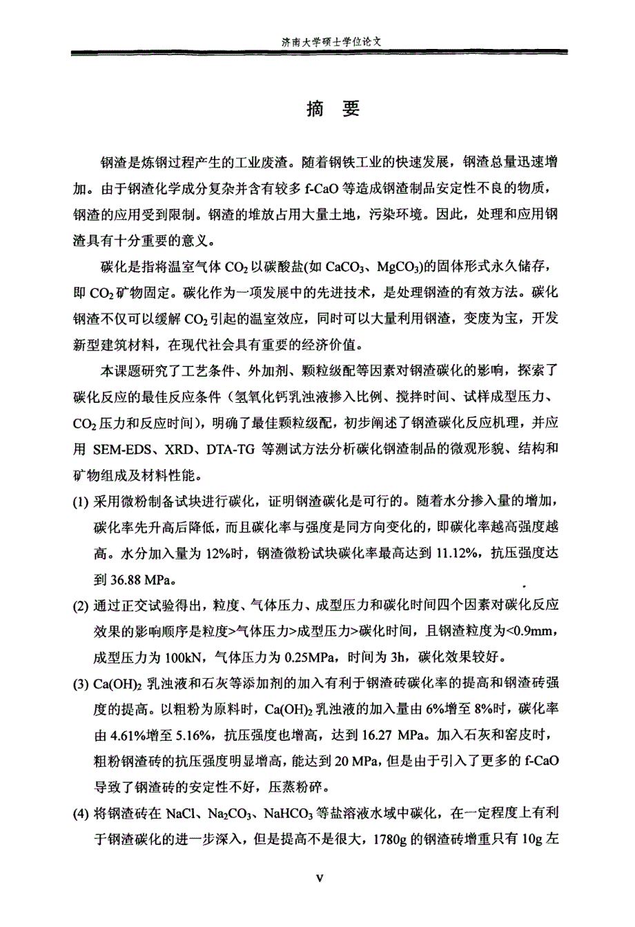 碳化养护钢渣制备建筑材料_第1页