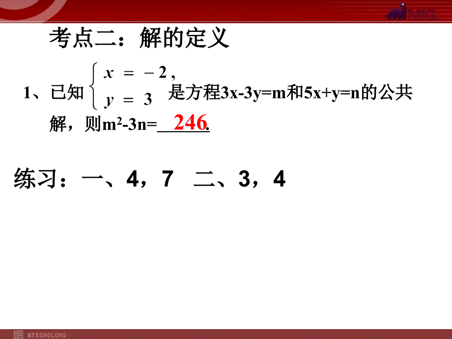 新人教版七年级数学下册二元一次方程组复习_第4页