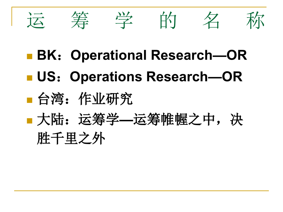 《管理运筹学》教案_第4页