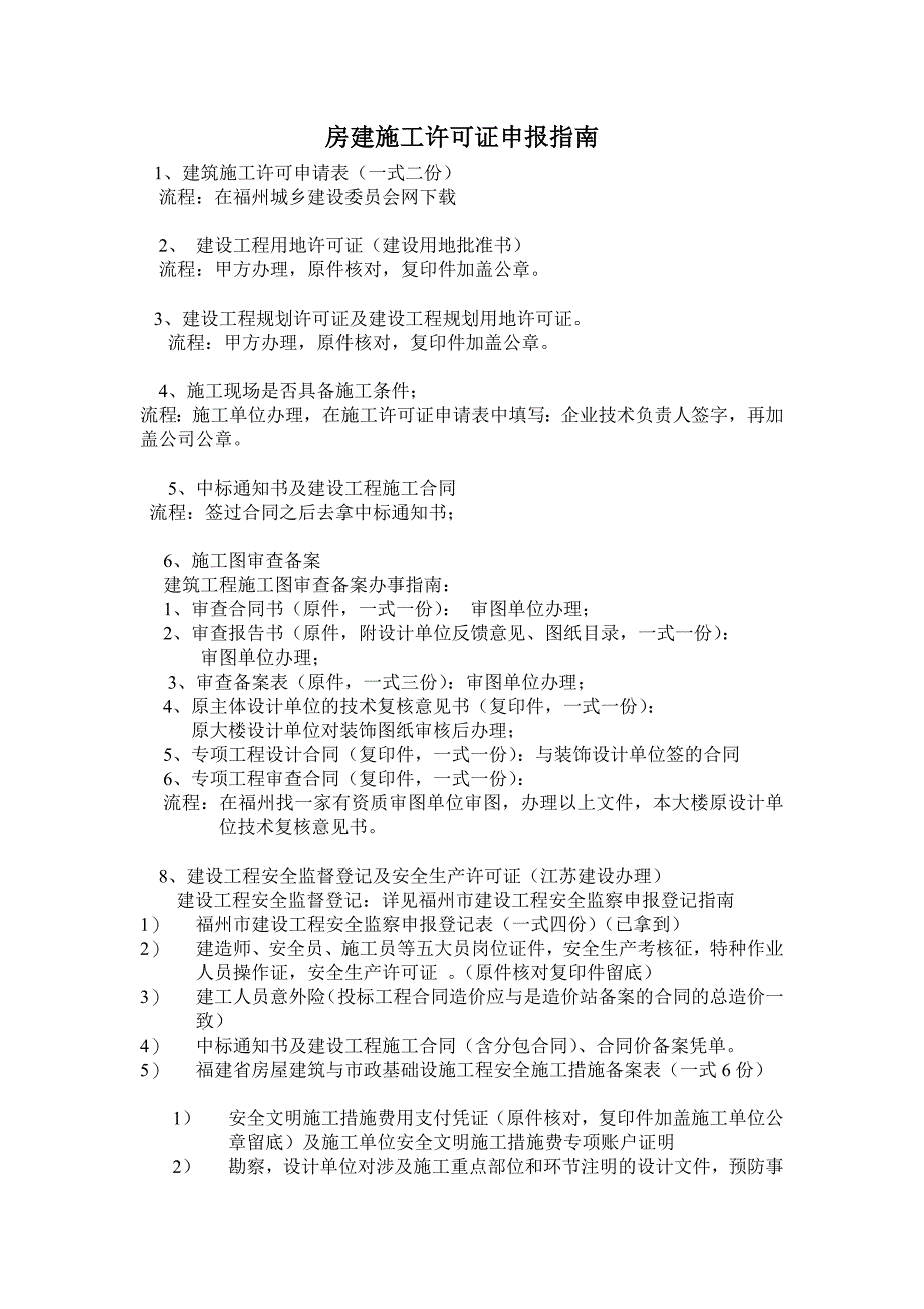 福州房建施工许可证申报指南_第1页