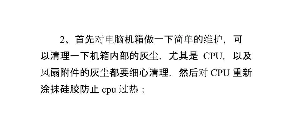 Win7 64位旗舰版系统下CPU温度过高的解决方案_第5页