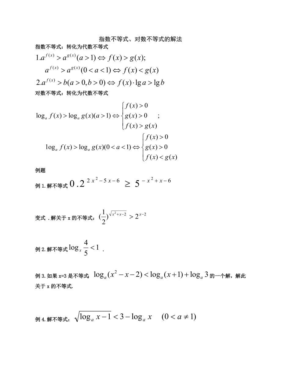 指数与对数不等式的解法1_第1页