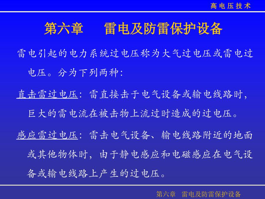 第六章_雷电及防雷保护设备_第1页