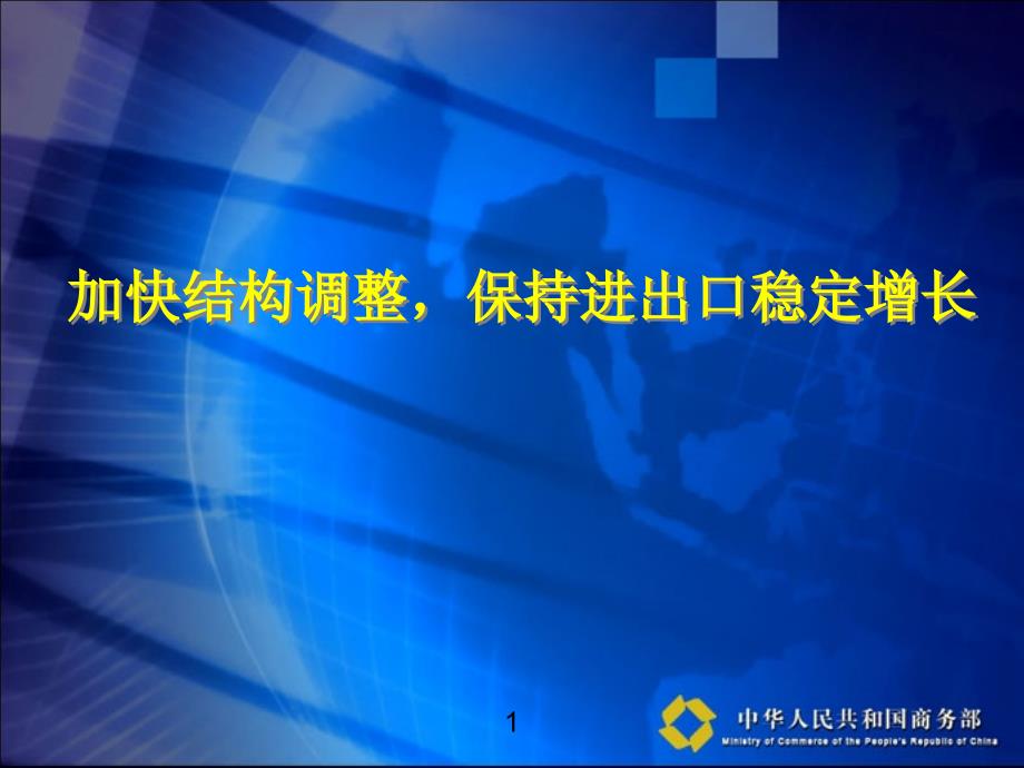 加快结构调整保持进出口稳定增长_第1页