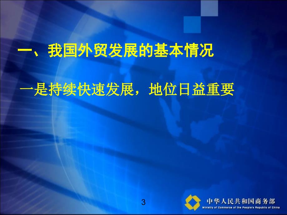 加快结构调整保持进出口稳定增长_第3页