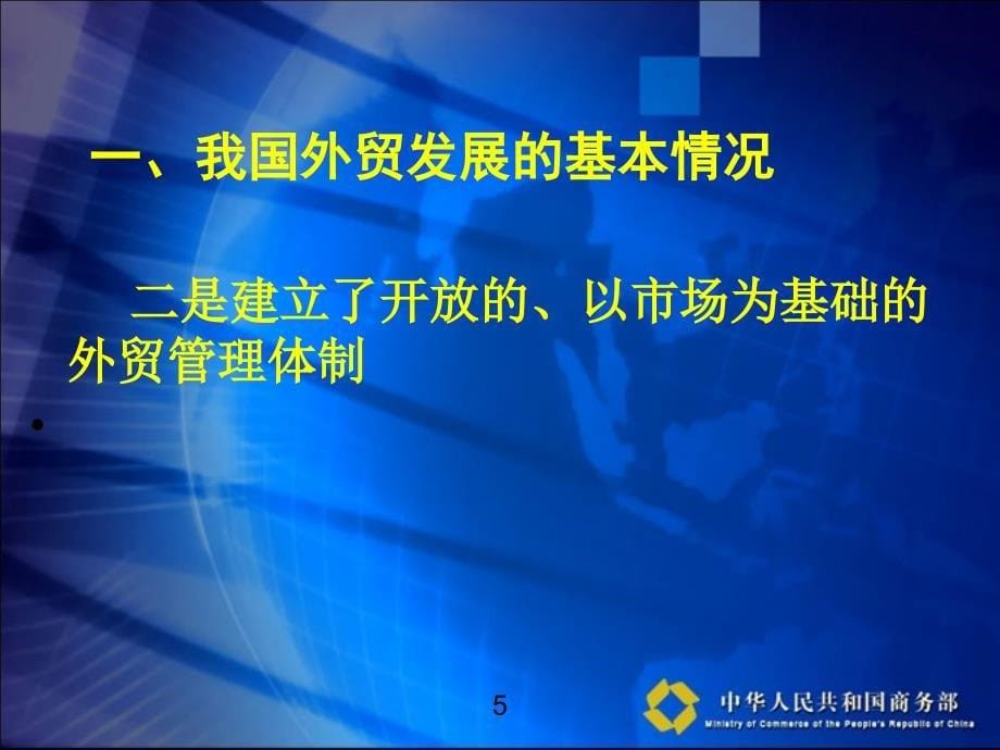 加快结构调整保持进出口稳定增长_第5页